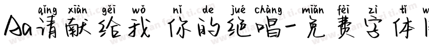 Aa请献给我 你的绝唱字体转换